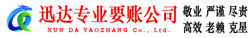 郎溪迅达讨账公司